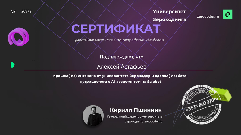 Интенсив Чат-бот "Нутрициолога" c AI