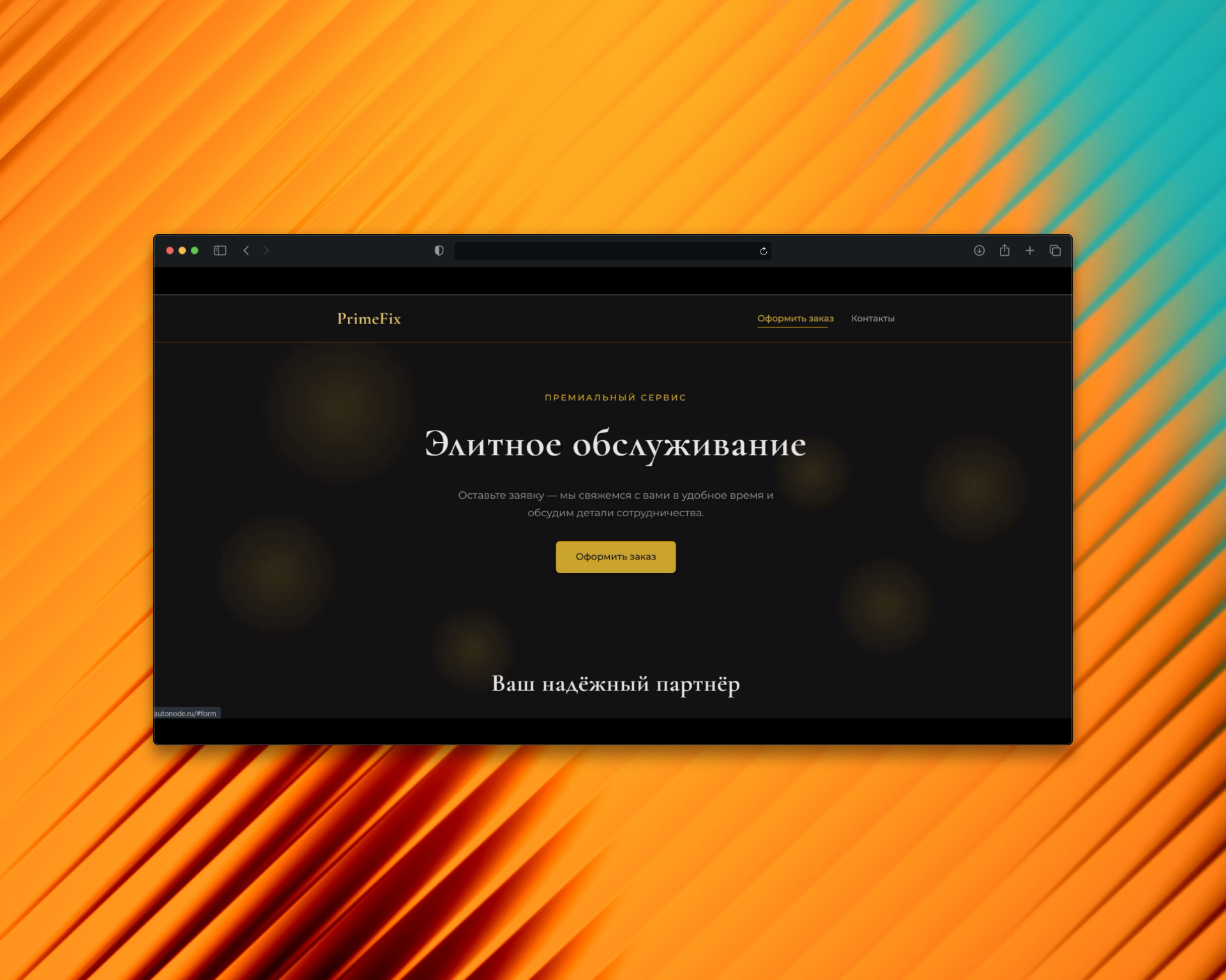 🚀 PrimeFix — сервис сбора заявок